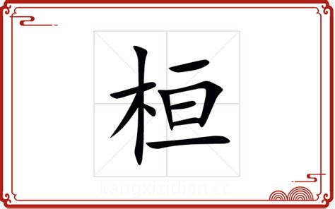 桓名字意思|桓字起名,桓字五行属什么,桓字取名字的含义